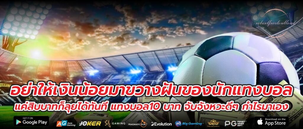 อย่าให้เงินน้อยมาขวางฝันของนักแทงบอล แค่สิบบาทก็ลุยได้ทันที แทงบอล10 บาท จับจังหวะดีๆ กำไรมาเอง