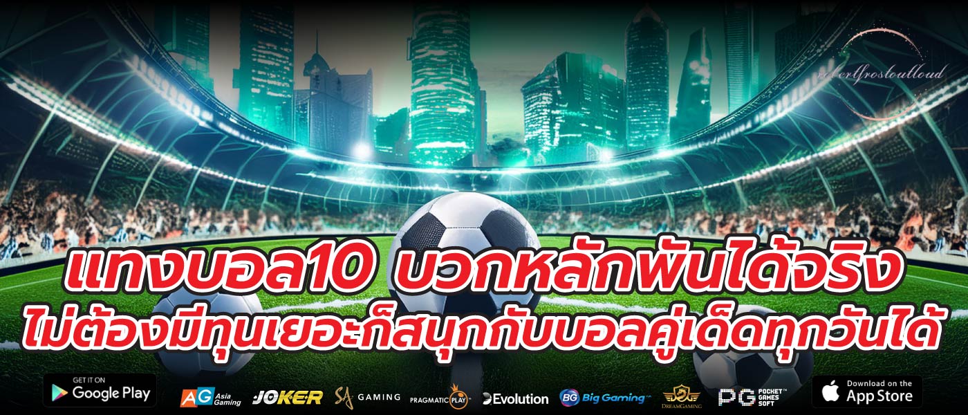แทงบอล10 บวกหลักพันได้จริง ไม่ต้องมีทุนเยอะก็สนุกกับบอลคู่เด็ดทุกวันได้