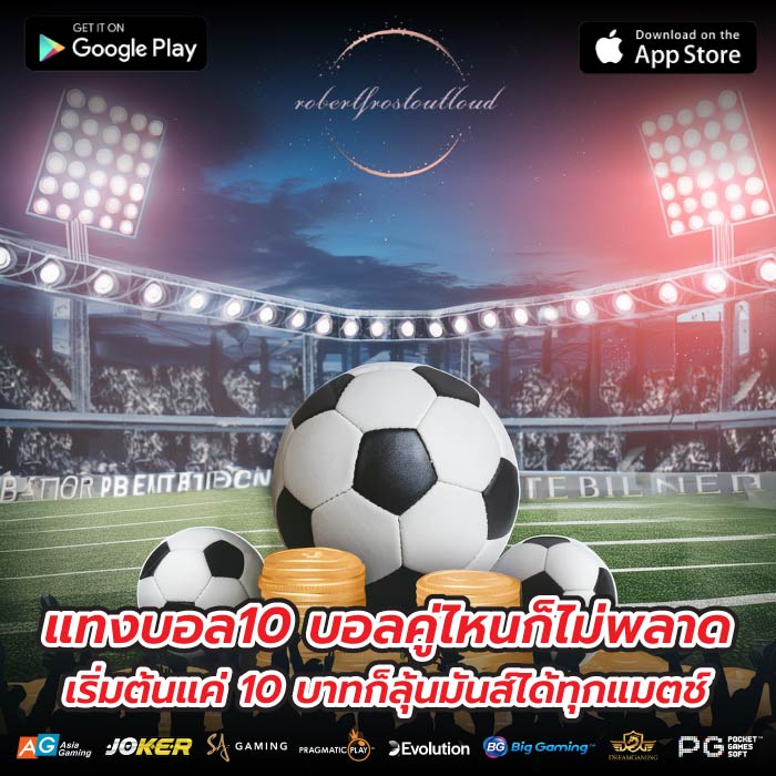 แทงบอล10 บอลคู่ไหนก็ไม่พลาด เริ่มต้นแค่ 10 บาทก็ลุ้นมันส์ได้ทุกแมตช์